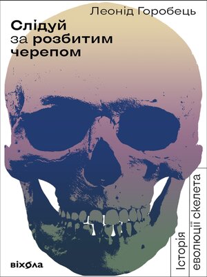 cover image of Слідуй за розбитим черепом